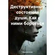 Постер книги Деструктивные состояния души. Как с ними бороться