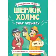 Постер книги Шерлок Холмс. Знак четырёх. Часть 2