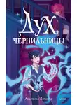 Анастасия Логинова - Дух чернильницы. История о том, как победить страх писа́ть