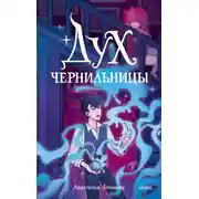 Постер книги Дух чернильницы. История о том, как победить страх писа́ть