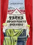 Екатерина Лаптёнок - Тайна пропавшего пианино