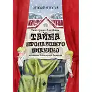 Постер книги Тайна пропавшего пианино