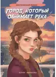 Юлия Бычкова - Город, который обнимает река
