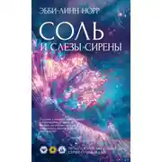 Постер книги Соль и слезы сирены
