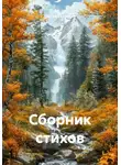 Сергей Свиридов - Сборник стихов