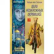 Постер книги Дело незалежных дервишей