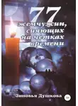 Зиновья Душкова - 77 Жемчужин, сияющих на чётках Времени