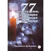 Постер книги 77 Жемчужин, сияющих на чётках Времени