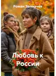 Роман Толмачев - Любовь к России