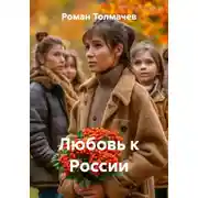 Постер книги Любовь к России