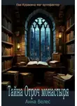 Анна Велес - Тайна Отроч монастыря