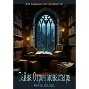 Постер книги Тайна Отроч монастыря