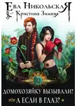 Ева Никольская - Домохозяйку вызывали?, или А если в глаз?