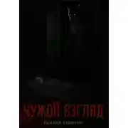 Постер книги чужой взгляд