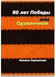 Иоланта Сержантова - 80 лет Победы, или Одуванчики
