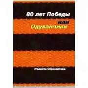 Постер книги 80 лет Победы, или Одуванчики
