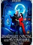 Зоя Ясина - Замёрзшее счастье, или Подаренная дракону