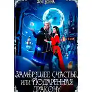 Постер книги Замёрзшее счастье, или Подаренная дракону