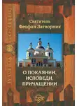 cвятитель Феофан Затворник - О покаянии, исповеди, причащении Святых Христовых Таин и исправлении жизни