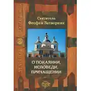 Постер книги О покаянии, исповеди, причащении Святых Христовых Таин и исправлении жизни