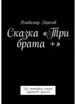 Владимир Горохов - Сказка «Три брата +». По мотивам сказки Братьев Гримм