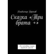 Постер книги Сказка «Три брата +». По мотивам сказки Братьев Гримм