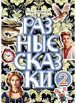 Игорь Ульянов - Разные сказки – 2