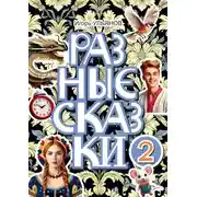 Постер книги Разные сказки – 2