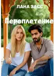 Лана Засс - Переплетение