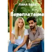 Постер книги Переплетение