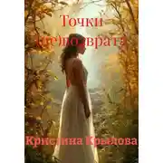 Постер книги Точки (не)возврата