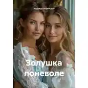 Постер книги Золушка поневоле