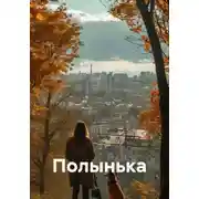 Постер книги Полынька