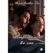 Постер книги Встретимся во сне