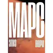 Постер книги Марс