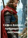 Михаил Гужаковский - Сказ о Коляне – придворном охотнике