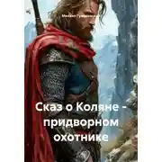 Постер книги Сказ о Коляне – придворном охотнике