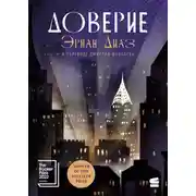 Постер книги Доверие