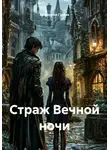 Екатерина Гусева - Страж Вечной ночи