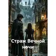 Постер книги Страж Вечной ночи