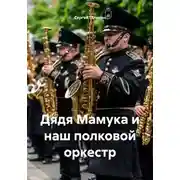 Постер книги Дядя Мамука и наш полковой оркестр
