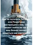 Артем Хабаров - Как не потопить Титаник, или Пошаговая инструкция о том, что может пойти не так и ваш бизнес начнет рушиться как карточный домик