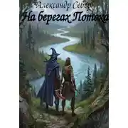Постер книги На берегах Потока