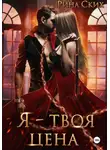 Рина Ских - Я – твоя цена
