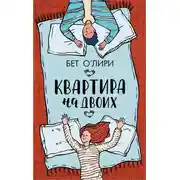 Постер книги Квартира на двоих