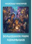 Александр Анисимов - Волшебники мира Левиафанов