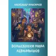 Постер книги Волшебники мира Левиафанов