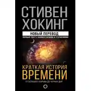 Постер книги Краткая история времени. От Большого взрыва до черных дыр