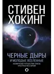 Стивен Хокинг - Черные дыры и молодые вселенные