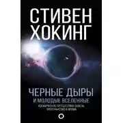 Постер книги Черные дыры и молодые вселенные